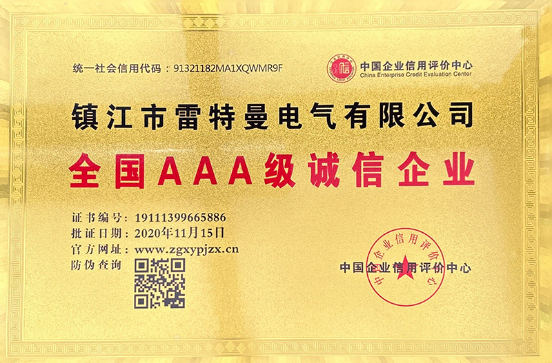 全國AAA級誠信企業(yè)